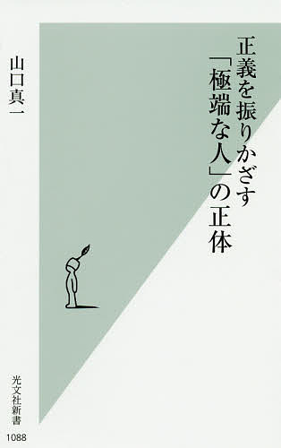正義を振りかざす「極端な人」の正体／山口真一【1000円以上送料無料】