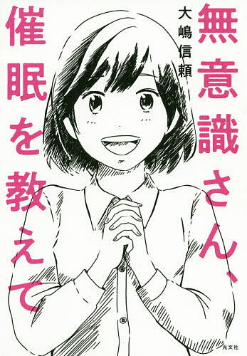 無意識さん 催眠を教えて／大嶋信頼【1000円以上送料無料】