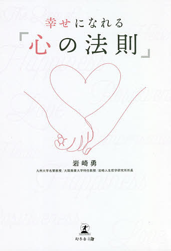 【送料無料】幸せになれる「心の法則」／岩崎勇