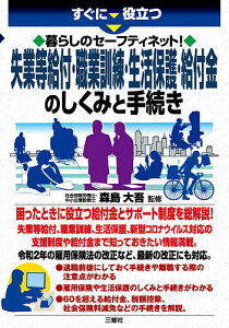 すぐに役立つ暮らしのセーフティネット!失業等給付・職業訓練・生活保護・給付金のしくみと手続き/森島大吾【1000円以上送料無料】