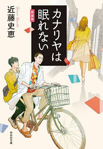 【送料無料】カナリヤは眠れない 新装版／近藤史恵