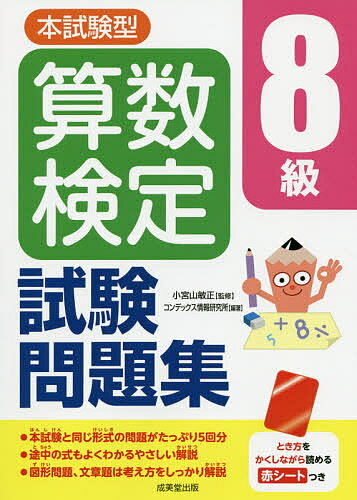 著者小宮山敏正(監修) コンデックス情報研究所(編著)出版社成美堂出版発売日2020年10月ISBN9784415231129ページ数207Pキーワードほんしけんがたさんすうけんていはちきゆうしけんもん ホンシケンガタサンスウケンテイハチキユウシケンモン こみやま としまさ こんでつく コミヤマ トシマサ コンデツク9784415231129内容紹介本試験と同じ形式の模擬問題を5回分収録。コピーして使える解答用紙付き。途中の式もよくわかるやさしい解説。図形問題、文章題は考え方をしっかり解説。解答・解説にも問題を併記し、途中の計算式を見ながら答え合わせができる。解法、計算中の重要な数値を隠しながらマスターできる赤シート付き。※本データはこの商品が発売された時点の情報です。目次問題/解説・解答