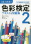 1回で合格!色彩検定2級テキスト&問題集／西川礼子【1000円以上送料無料】