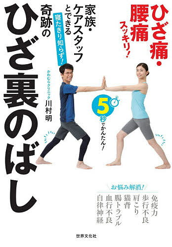 【送料無料】家族・ケアスタッフとできる寝たきり知らず!奇跡のひざ裏のばし／川村明