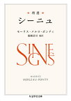 精選シーニュ／モーリス・メルロ＝ポンティ／廣瀬浩司【1000円以上送料無料】