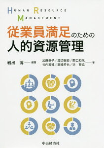 従業員満足のための人的資源管理/岩出博/加藤恭子【1000円以上送料無料】