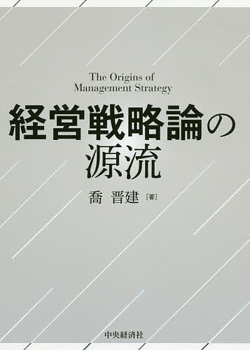 【送料無料】経営戦略論の源流／喬晋建