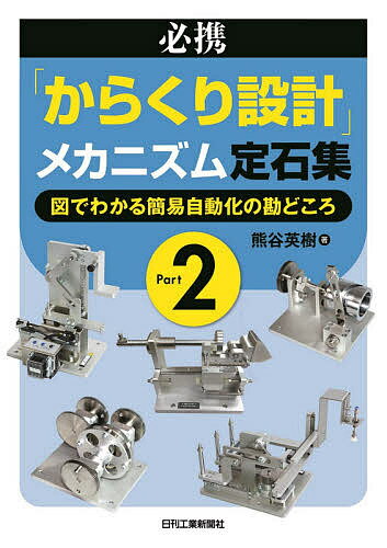 必携「からくり設計」メカニズム定石集 Part2／熊谷英樹【1000円以上送料無料】