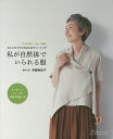 私が自然体でいられる服 おしゃれミセスのはじめてソーイング さりげなく、カッコ良く/斉藤美紀子【1000円以上送料無料】