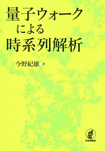 【送料無料】量子ウォークによる時系列解析／今野紀雄