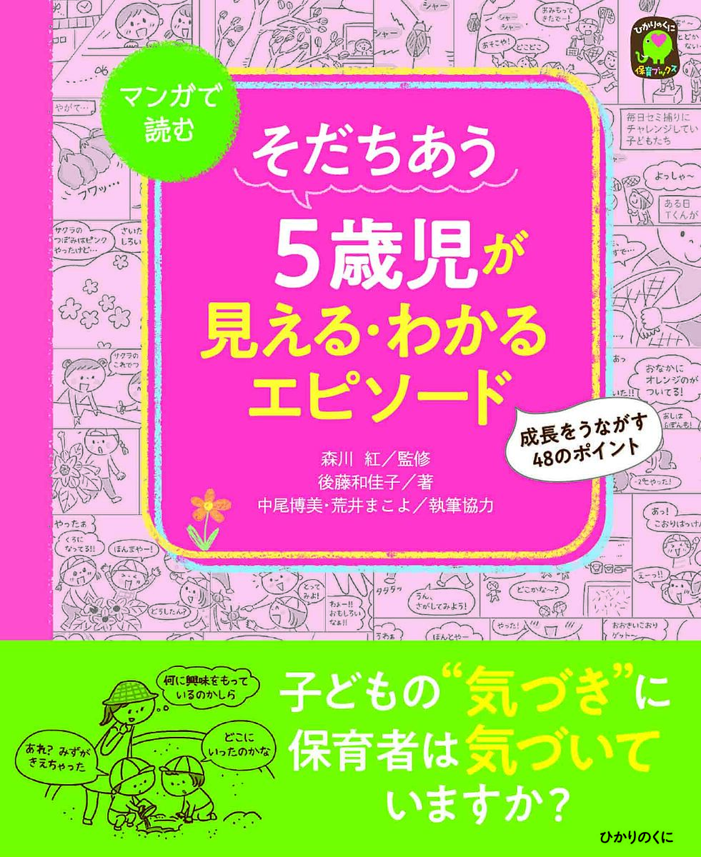 【送料無料】そだちあう5歳児が見える・わかるエピソード マンガで読む 成長をうながす48のポイント／後藤和佳子／森川紅