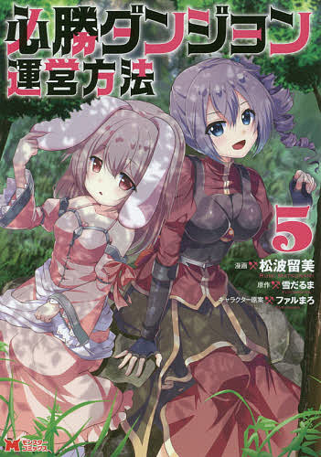 Kodansha Magazine C - 【送料無料】必勝ダンジョン運営方法 5／松波留美／雪だるま