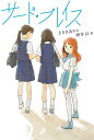 サード・プレイス/ささきあり/酒井以【1000円以上送料無料】