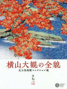 横山大観の全貌 足立美術館コレクション選/足立美術館【1000円以上送料無料】