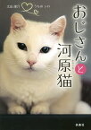 おじさんと河原猫 うちのシロ／太田康介【1000円以上送料無料】