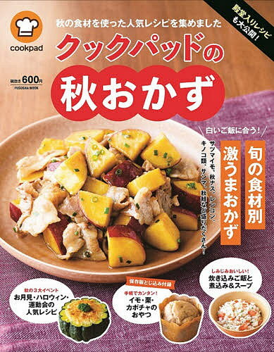 殿堂入りレシピも大公開!クックパッドの秋おかず／レシピ【1000円以上送料無料】のサムネイル