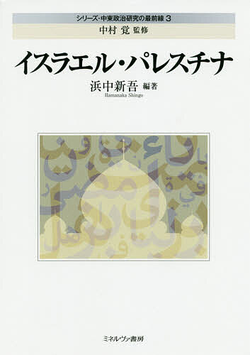 【送料無料】シリーズ・中東政治研究の最前線 3／中村覚