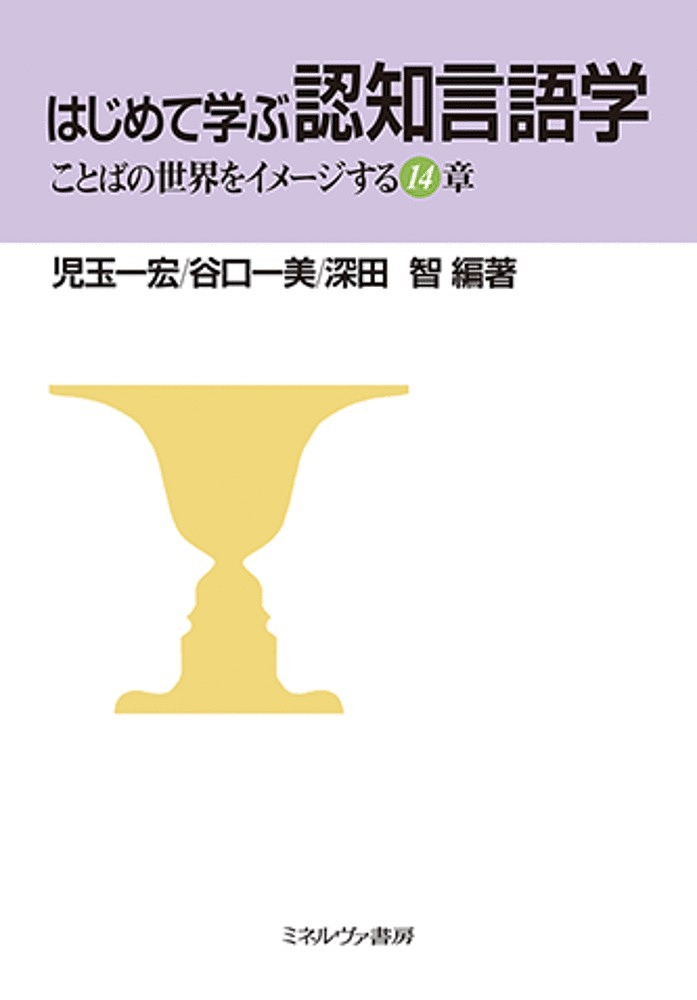 ※商品画像はイメージや仮デザインが含まれている場合があります。帯の有無など実際と異なる場合があります。著者児玉一宏(編著) 谷口一美(編著) 深田智(編著)出版社ミネルヴァ書房発売日2020年09月ISBN9784623088706ページ数265Pキーワードはじめてまなぶにんちげんごがくことばのせかい ハジメテマナブニンチゲンゴガクコトバノセカイ こだま かずひろ たにぐち か コダマ カズヒロ タニグチ カ9784623088706内容紹介私たちがものごとを認識したり記憶したりするとき、どのように「ことば」に影響を与えているのでしょうか。認知言語学は、ことばを人間の「心の働き」に支えられて成り立つものと見なして探究する学問です。本書は、認知言語学の視点から、ことばの様々な側面にアプローチすることで、ことばを学ぶ面白さ、奥深さを発見できるテキスト。※本データはこの商品が発売された時点の情報です。目次認知言語学への招待/ことばの世界/文法の世界/音韻の世界/語彙の世界/意味の世界/談話と文脈の世界/コミュニケーションの世界/認知類型の世界/言語習得の世界/コーパスの世界/日本語教育への活用/英語教育への活用/認知言語学の可能性