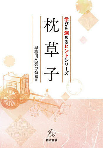 枕草子／早稲田久喜の会【1000円以上送料無料】