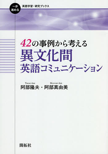 42の事例から考える異文化間英語コミュニケーション／阿部隆夫／阿部真由美【1000円以上送料無料】