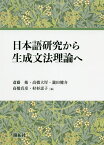 日本語研究から生成文法理論へ／斎藤衛／高橋大厚／瀧田健介【1000円以上送料無料】