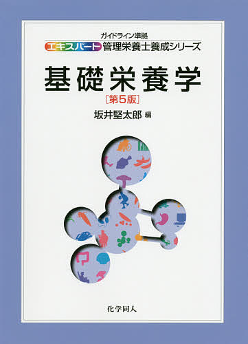 【送料無料】基礎栄養学／坂井堅太郎