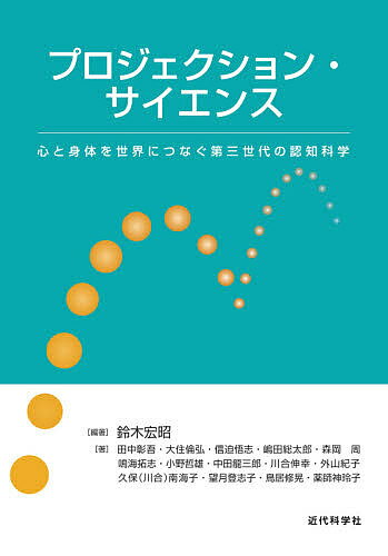 【送料無料】プロジェクション・サイエンス 心と身体を世界につなぐ第三世代の認知科学／鈴木宏昭／田中彰吾