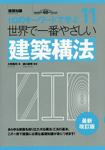 【送料無料】世界で一番やさしい建築構法 110のキーワードで学ぶ 建築知識創刊60周年記念出版／大野隆司／瀬川康秀