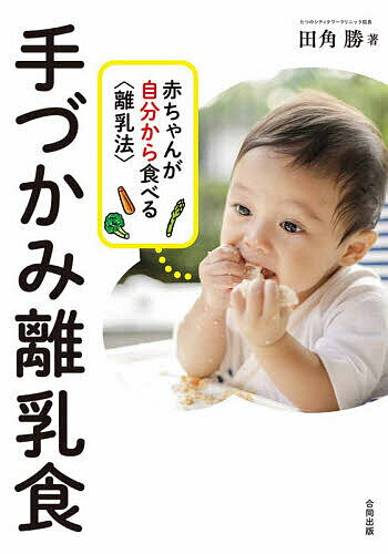 【送料無料】手づかみ離乳食 赤ちゃんが自分から食べる〈離乳法〉／田角勝