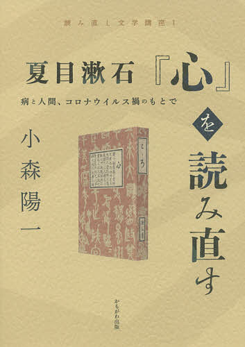 【送料無料】夏目漱石『心』を読み直す 病と人間、コロナウイルス禍のもとで／小森陽一