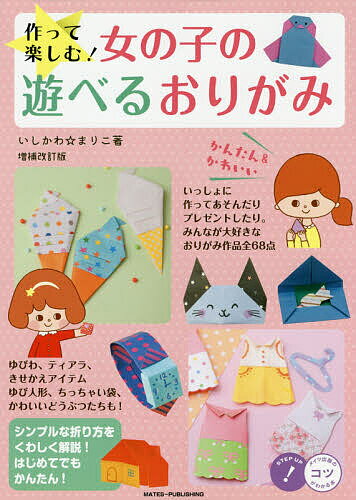 作って楽しむ!女の子の遊べるおりがみ かんたん&かわいい／いしかわまりこ【1000円以上送料無料】