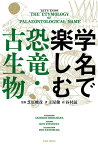 学名で楽しむ恐竜・古生物／土屋健／芝原暁彦／谷村諒【1000円以上送料無料】