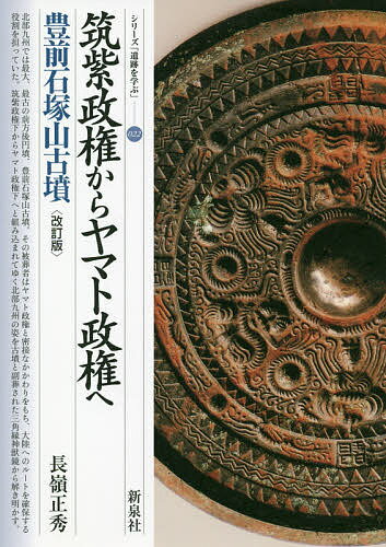 筑紫政権からヤマト政権へ 豊前石塚山古墳／長嶺正秀【1000円以上送料無料】