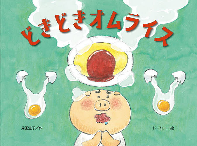 【送料無料】どきどきオムライス／苅田澄子／ドーリー