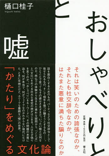 【送料無料】おしゃべりと嘘 「かたり」をめぐる文化論／樋口桂子(3.0)