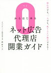 0からはじめるネット広告代理店開業ガイド 初心者でも、一人でも、低リスクで独立できる!／西和人【1000円以上送料無料】