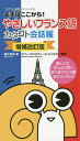 著者藤井秀男(著) マリー＝クリスティーヌ・ジュスラン(監修)出版社すばる舎発売日2020年09月ISBN9784799109281ページ数175Pキーワードやさしいふらんすごかたことかいわちようまずわここか ヤサシイフランスゴカタコトカイワチヨウマズワココカ ふじい ひでお じゆすらん ま フジイ ヒデオ ジユスラン マ9784799109281内容紹介あいさつや基本的な受け答えからラブラブトーキングまで。基礎から学べて、すぐに使えるフランス語のひとことフレーズが満載。全フレーズに発音ルビ（カタカナよみ）と高低イントネーションつき。※本データはこの商品が発売された時点の情報です。目次まずはあいさつ/もう少しあいさつのフレーズを/人とお別れのあいさつ/別れぎわにまた会う日を確かめて/いろいろな「ありがとう」/「ありがとう」と言われたら/初対面のあいさつ/ちょっと自己紹介をしましょう/相手のことを尋ねてみよう/相手の言っていることがわからない！〔ほか〕