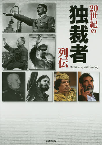 20世紀の独裁者列伝／鳥山仁／桂令夫／瀬戸利春【1000円以上送料無料】