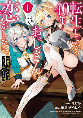 樂天商城 - 【送料無料】転生してから40年。そろそろ、おじさんも恋がしたい。 二度目の人生はハーレムルート!? 1／えむあ／清露／ぎうにう
