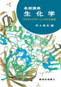 基礎講義生化学 アクティブラーニングにも対応／井上英史【1000円以上送料無料】