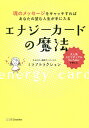 エナジーカードの魔法 魂のメッセージをキャッチすればあなたの望む人生が手に入る／ミラアトラクション【1000円以上送料無料】