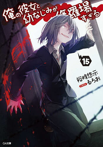 俺の彼女と幼なじみが修羅場すぎる 15／裕時悠示【1000円以上送料無料】