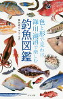 色と形で見わけ海・川・湖沼で楽しむ釣魚図鑑／豊田直之【1000円以上送料無料】