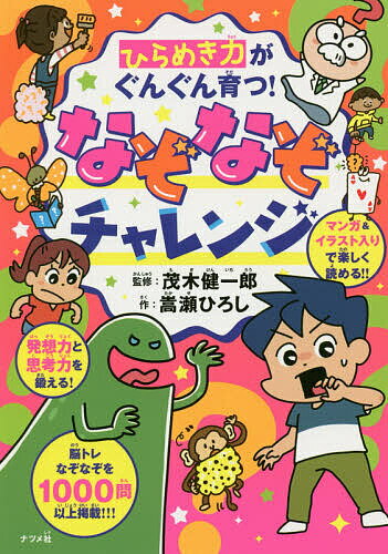 【送料無料】ひらめき力がぐんぐん育つ!なぞなぞチャレンジ／嵩瀬ひろし／茂木健一郎