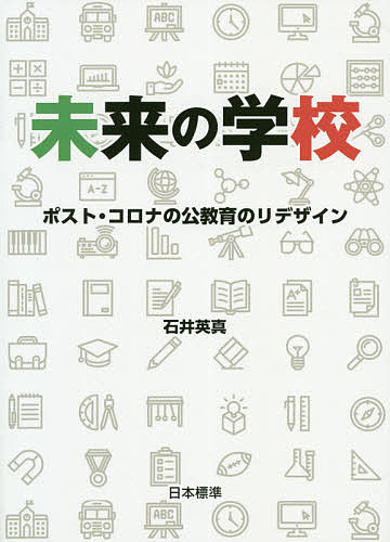 樂天商城 - 【送料無料】未来の学校 ポスト・コロナの公教育のリデザイン／石井英真