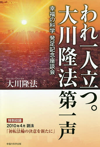 われ一人立つ。大川隆法第一声 幸福の科学発足記念座談会／大川隆法【1000円以上送料無料】