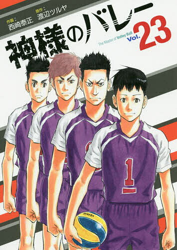 【送料無料】神様のバレー 23／西崎泰正／渡辺ツルヤ