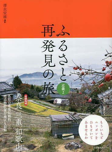 ふるさと再発見の旅 近畿2／清永安雄／旅行【1000円以上送料無料】