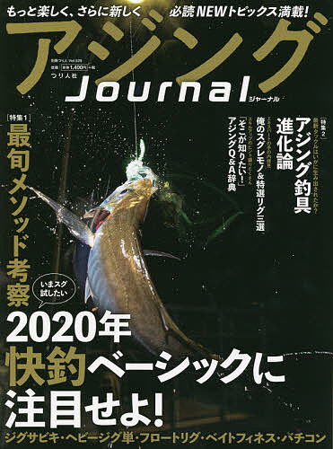 【送料無料】アジングJournal 特集「いまスグ試したい」2020年快釣ベーシックに注目せよ!