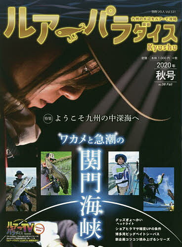 ルアーパラダイスKyushu No.38(2020年秋号)【1000円以上送料無料】